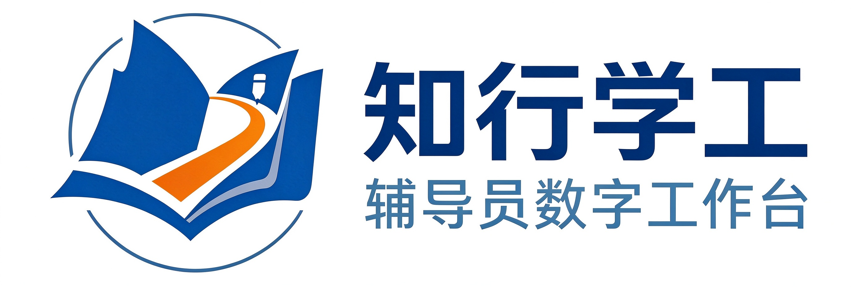 知行学工 · 辅导员数字工作台